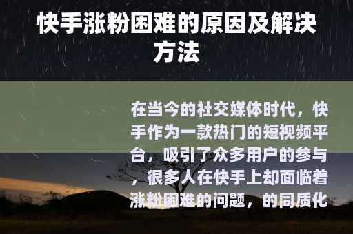 快手涨粉困难的原因及解决方法