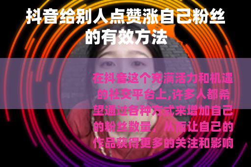 抖音给别人点赞涨自己粉丝的有效方法