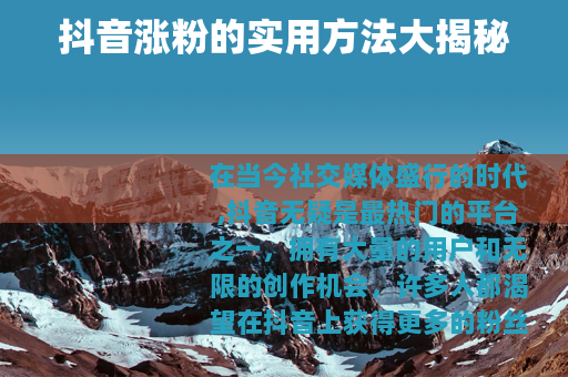 抖音涨粉的实用方法大揭秘