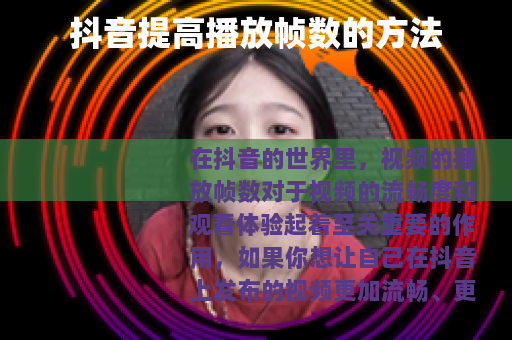 抖音提高播放帧数的方法