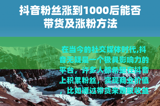 抖音粉丝涨到1000后能否带货及涨粉方法