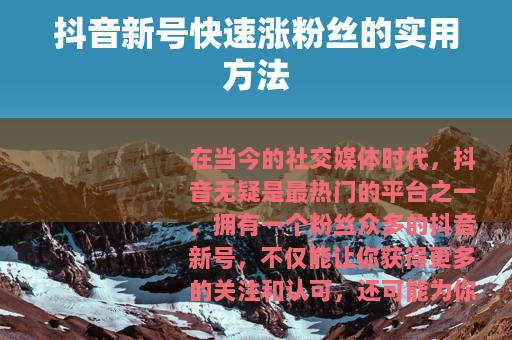 抖音新号快速涨粉丝的实用方法
