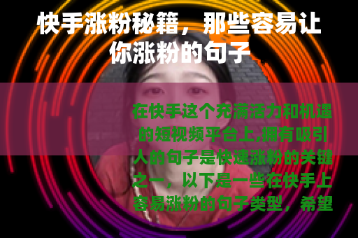 快手涨粉秘籍，那些容易让你涨粉的句子