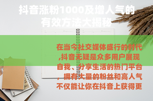 抖音涨粉1000及增人气的有效方法大揭秘