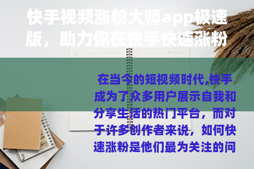 快手视频涨粉大师app极速版，助力你在快手快速涨粉