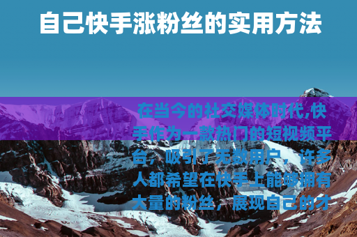自己快手涨粉丝的实用方法