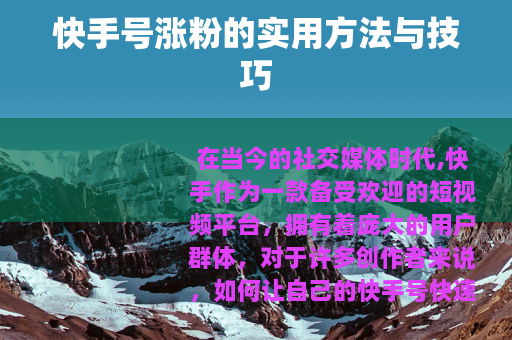 快手号涨粉的实用方法与技巧