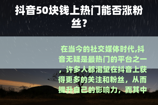 抖音50块钱上热门能否涨粉丝？
