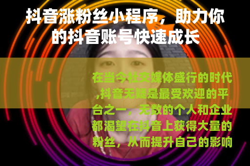 抖音涨粉丝小程序，助力你的抖音账号快速成长