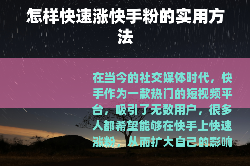 怎样快速涨快手粉的实用方法