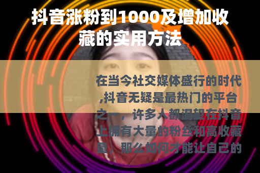 抖音涨粉到1000及增加收藏的实用方法