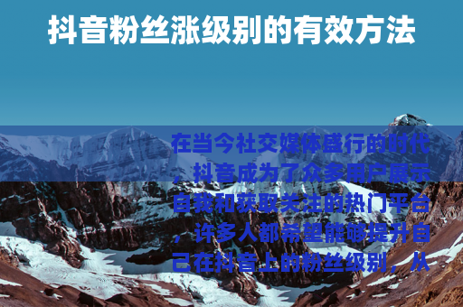 抖音粉丝涨级别的有效方法