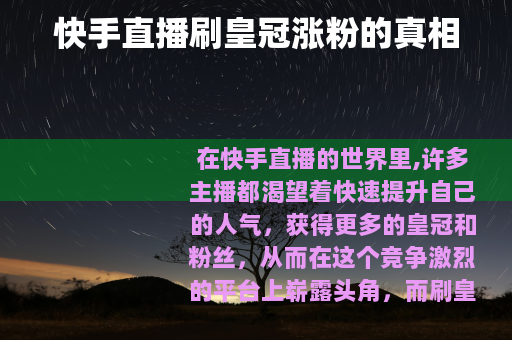 快手直播刷皇冠涨粉的真相