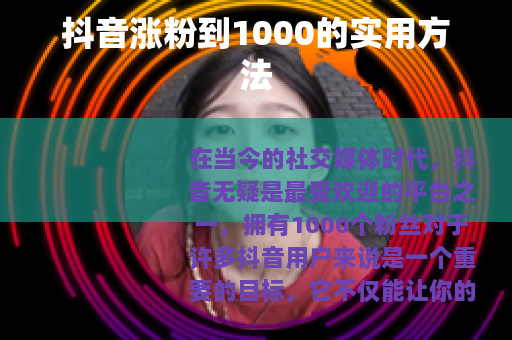 抖音涨粉到1000的实用方法