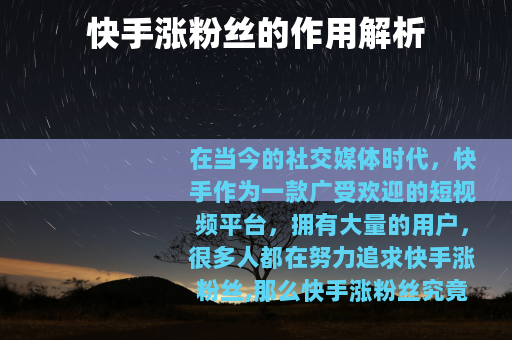 快手涨粉丝的作用解析