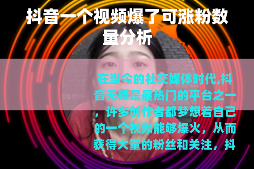 抖音一个视频爆了可涨粉数量分析