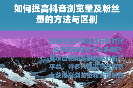 如何提高抖音浏览量及粉丝量的方法与区别