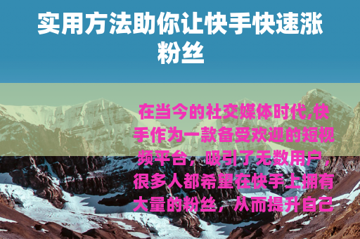 实用方法助你让快手快速涨粉丝