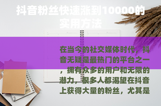 抖音粉丝快速涨到10000的实用方法