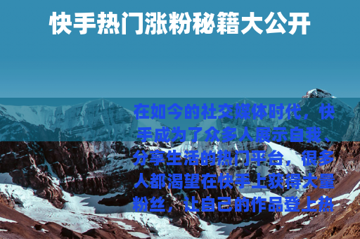 快手热门涨粉秘籍大公开