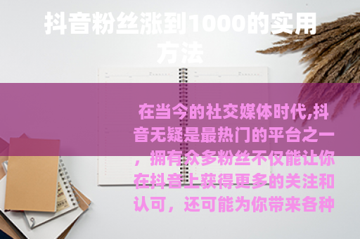 抖音粉丝涨到1000的实用方法