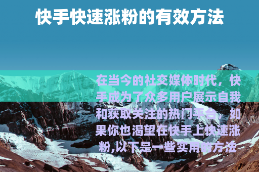 快手快速涨粉的有效方法