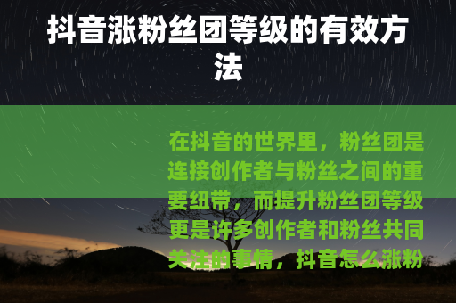 抖音涨粉丝团等级的有效方法