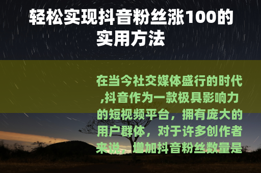 轻松实现抖音粉丝涨100的实用方法