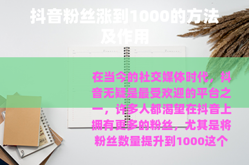 抖音粉丝涨到1000的方法及作用