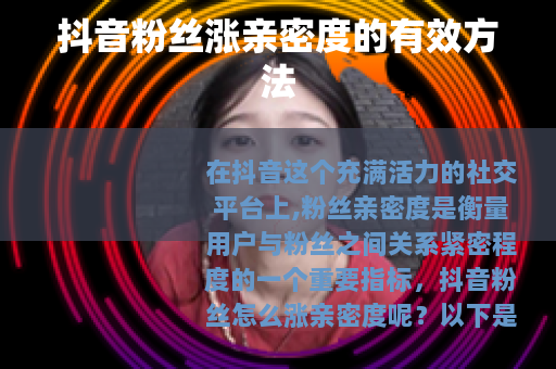 抖音粉丝涨亲密度的有效方法