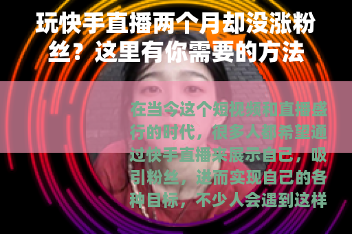 玩快手直播两个月却没涨粉丝？这里有你需要的方法