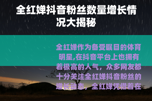 全红婵抖音粉丝数量增长情况大揭秘