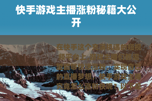 快手游戏主播涨粉秘籍大公开