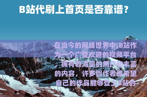 B站代刷上首页是否靠谱？