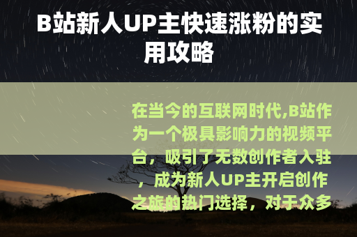 B站新人UP主快速涨粉的实用攻略