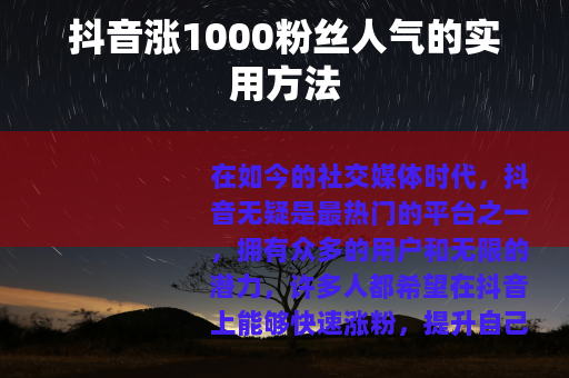 抖音涨1000粉丝人气的实用方法