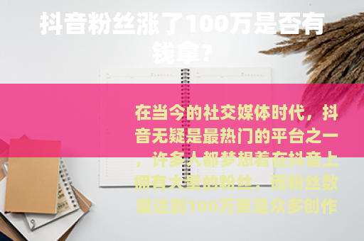 抖音粉丝涨了100万是否有钱拿？