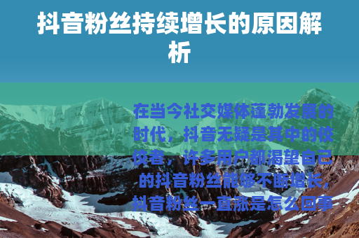 抖音粉丝持续增长的原因解析