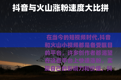 抖音与火山涨粉速度大比拼