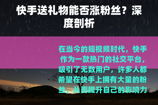 快手送礼物能否涨粉丝？深度剖析