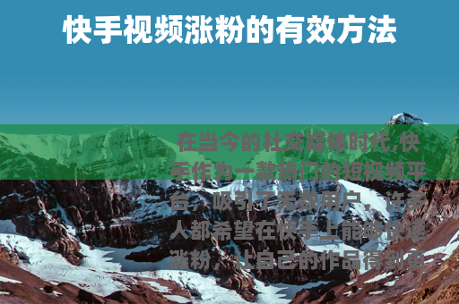 快手视频涨粉的有效方法