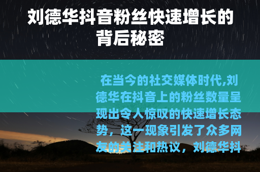 刘德华抖音粉丝快速增长的背后秘密