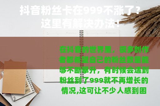 抖音粉丝卡在999不涨了？这里有解决办法！