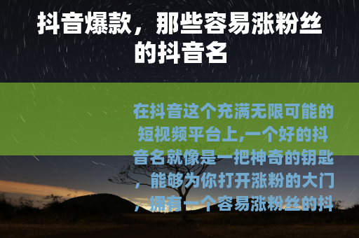 抖音爆款，那些容易涨粉丝的抖音名