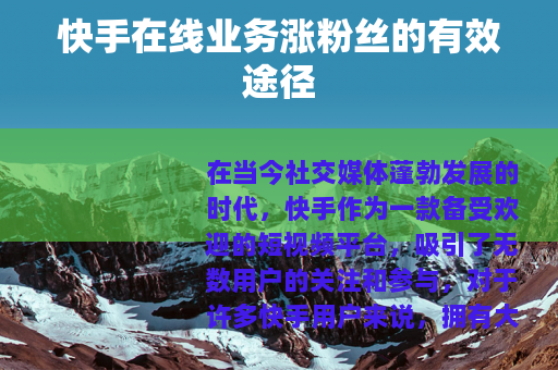 快手在线业务涨粉丝的有效途径