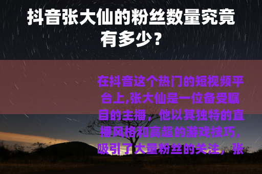 抖音张大仙的粉丝数量究竟有多少？