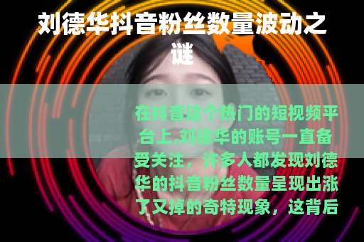 刘德华抖音粉丝数量波动之谜