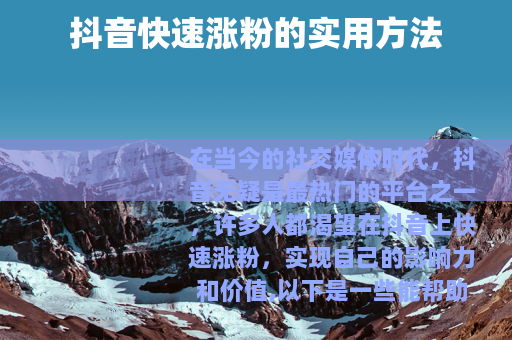 抖音快速涨粉的实用方法