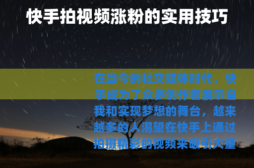 快手拍视频涨粉的实用技巧