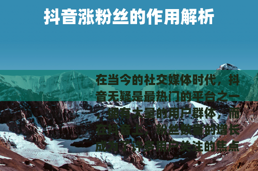 抖音涨粉丝的作用解析